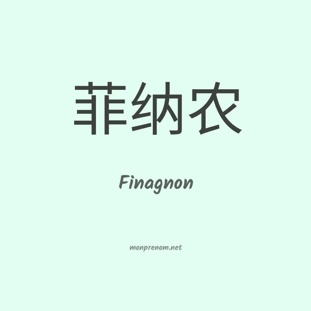 Finagnon en chinois