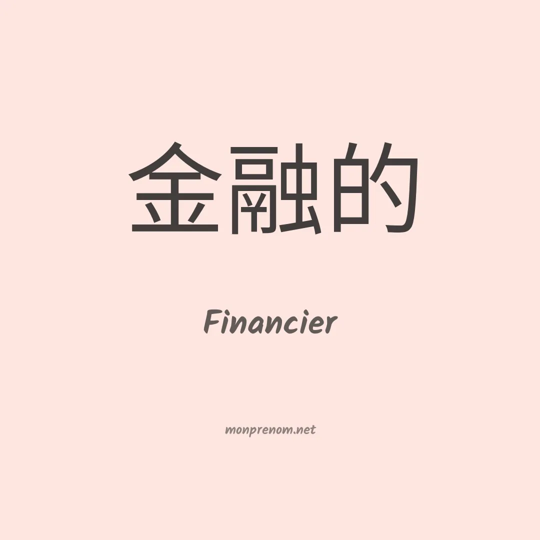 Financier en chinois