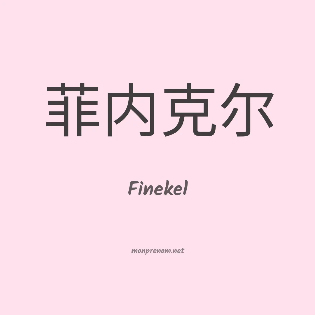 Finekel en chinois