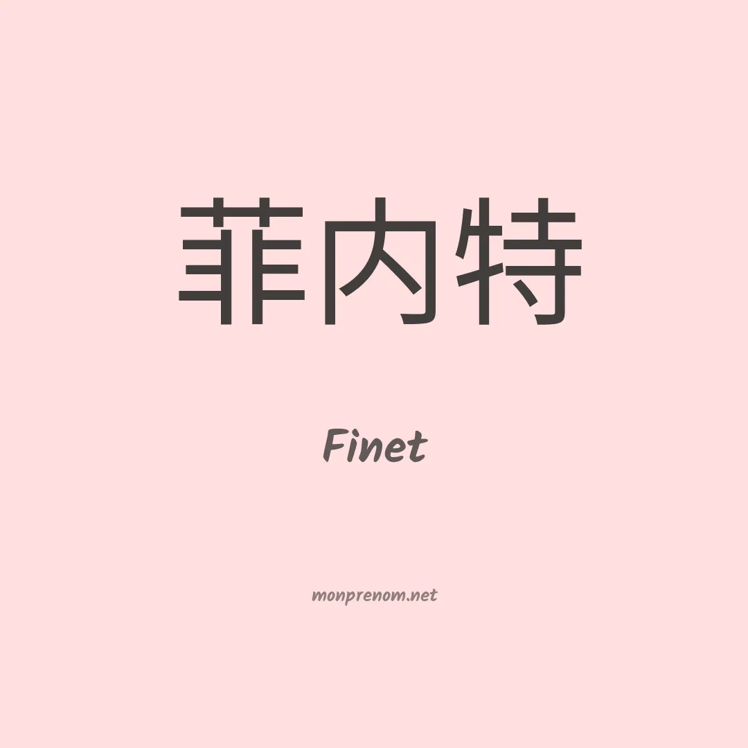 Finet en chinois