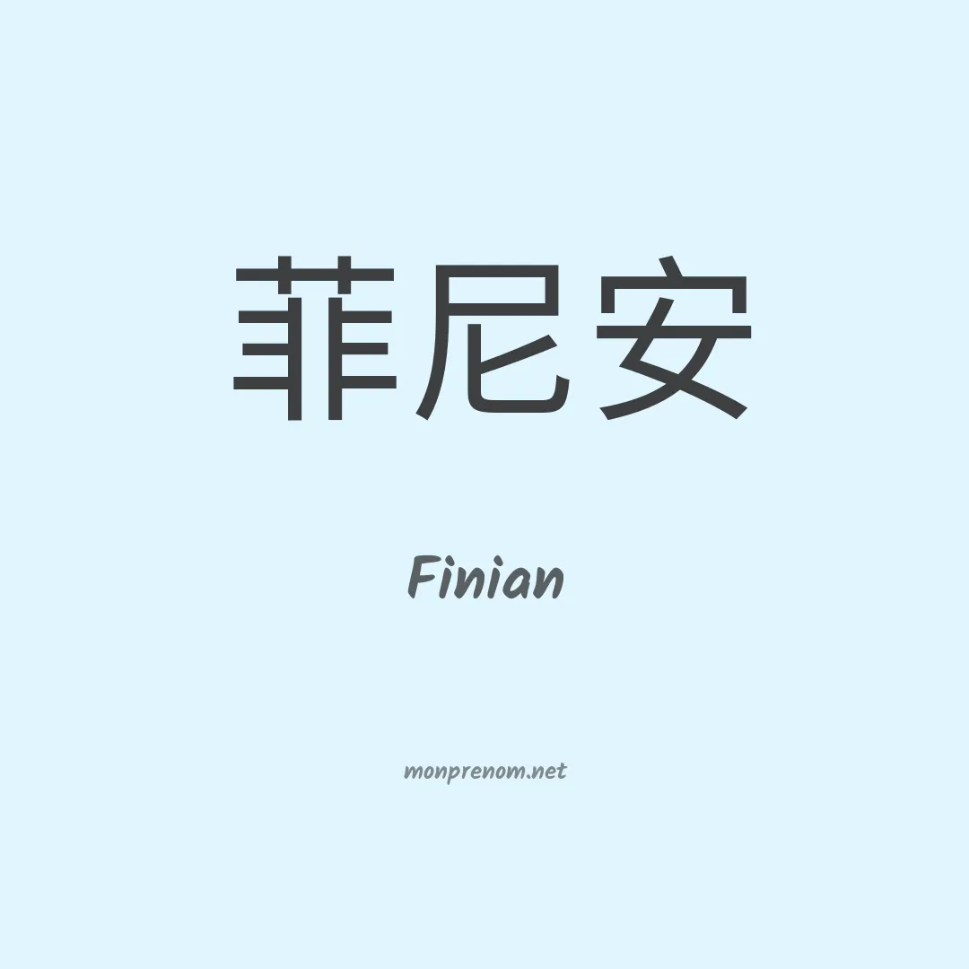 Finian en chinois