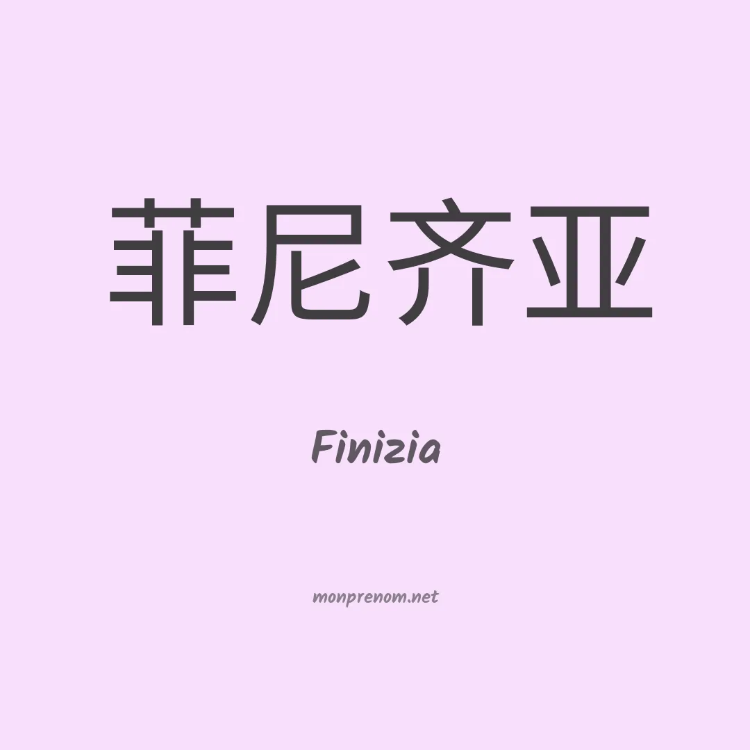Finizia en chinois