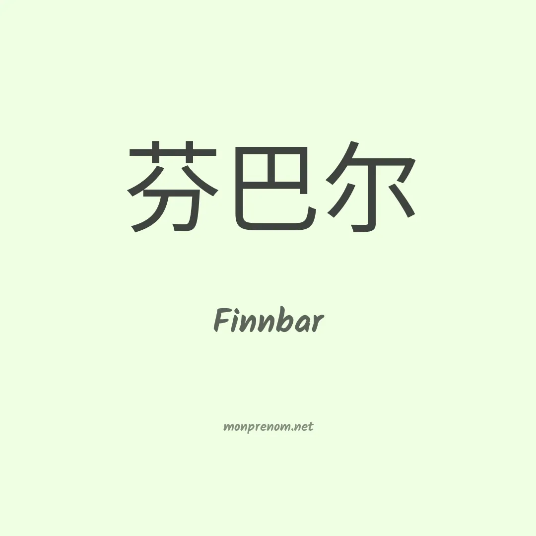 Finnbar en chinois