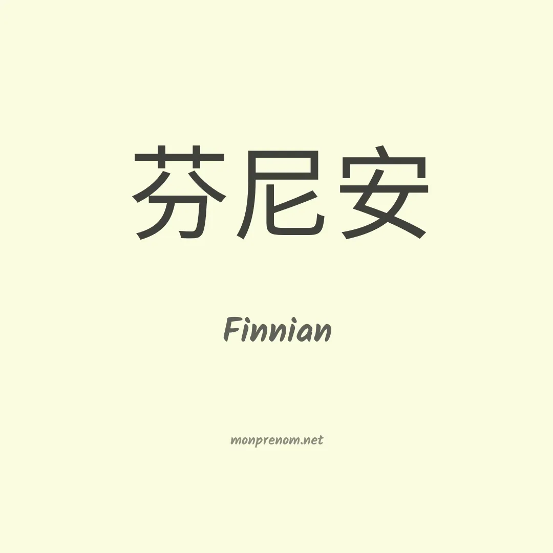 Finnian en chinois