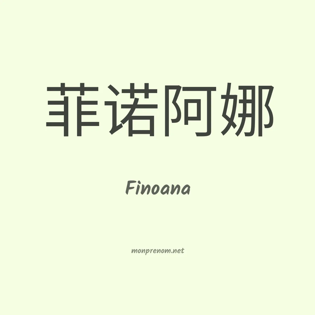 Finoana en chinois