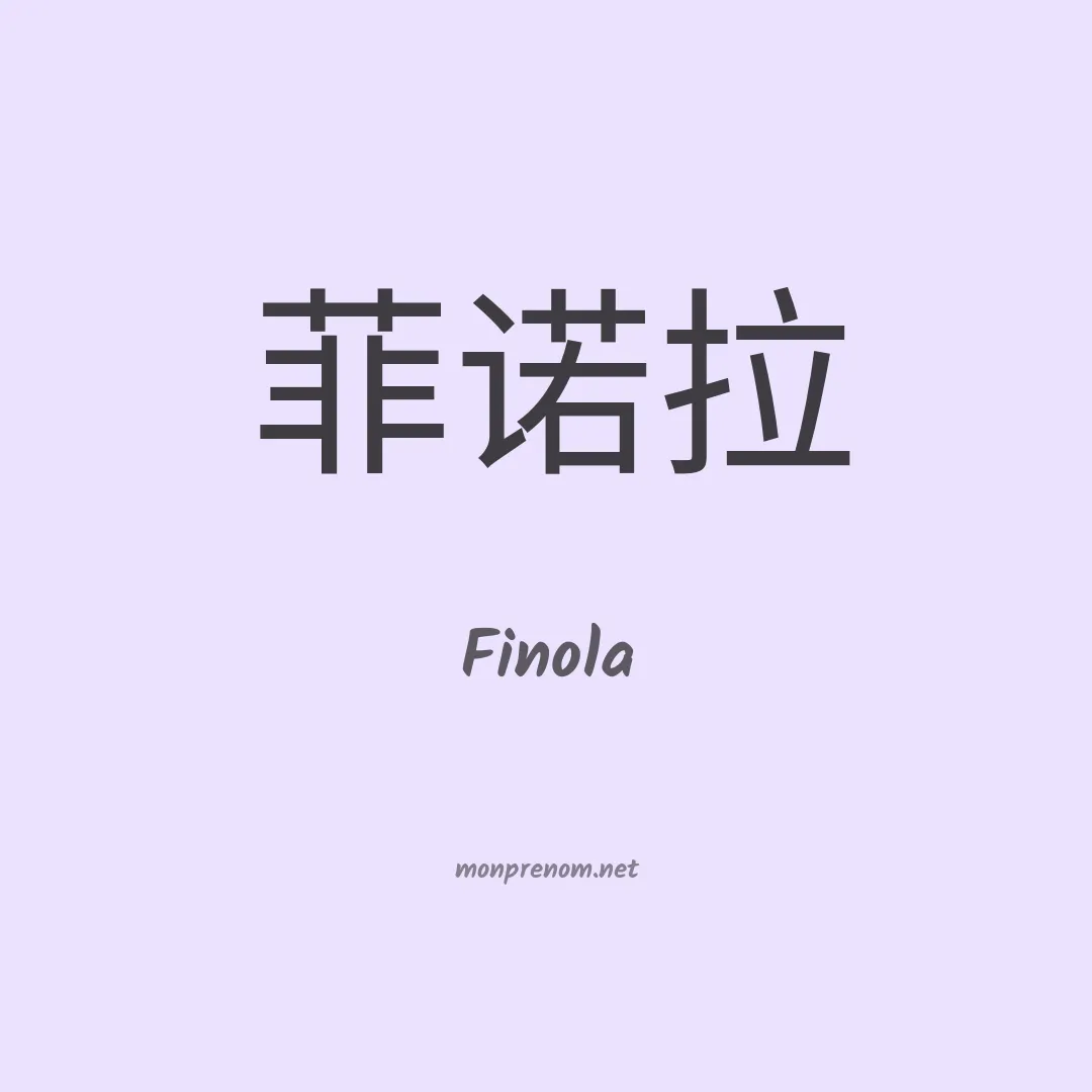 Finola en chinois