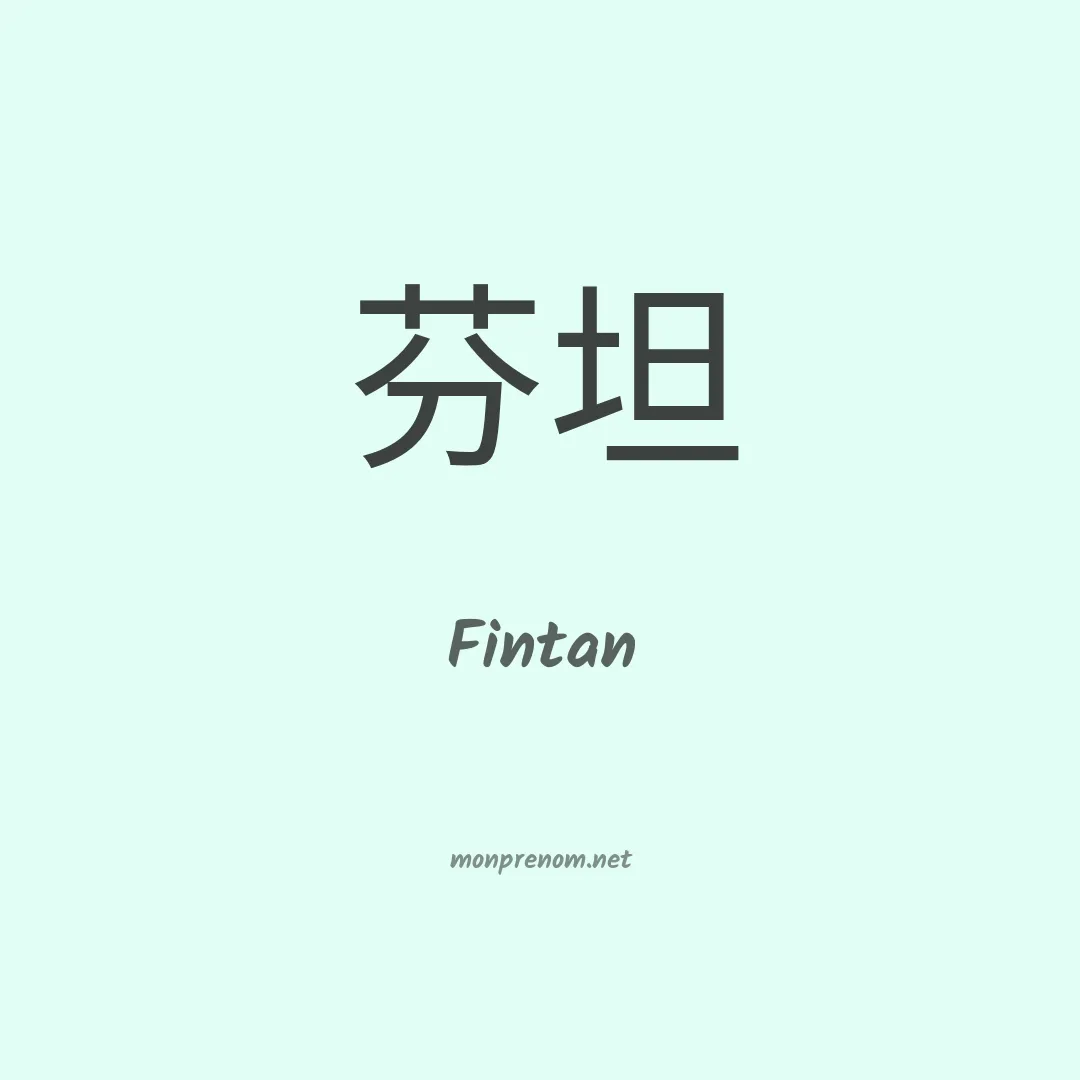 Fintan en chinois