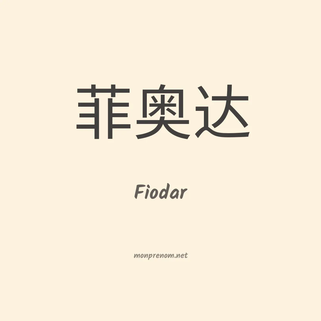 Fiodar en chinois