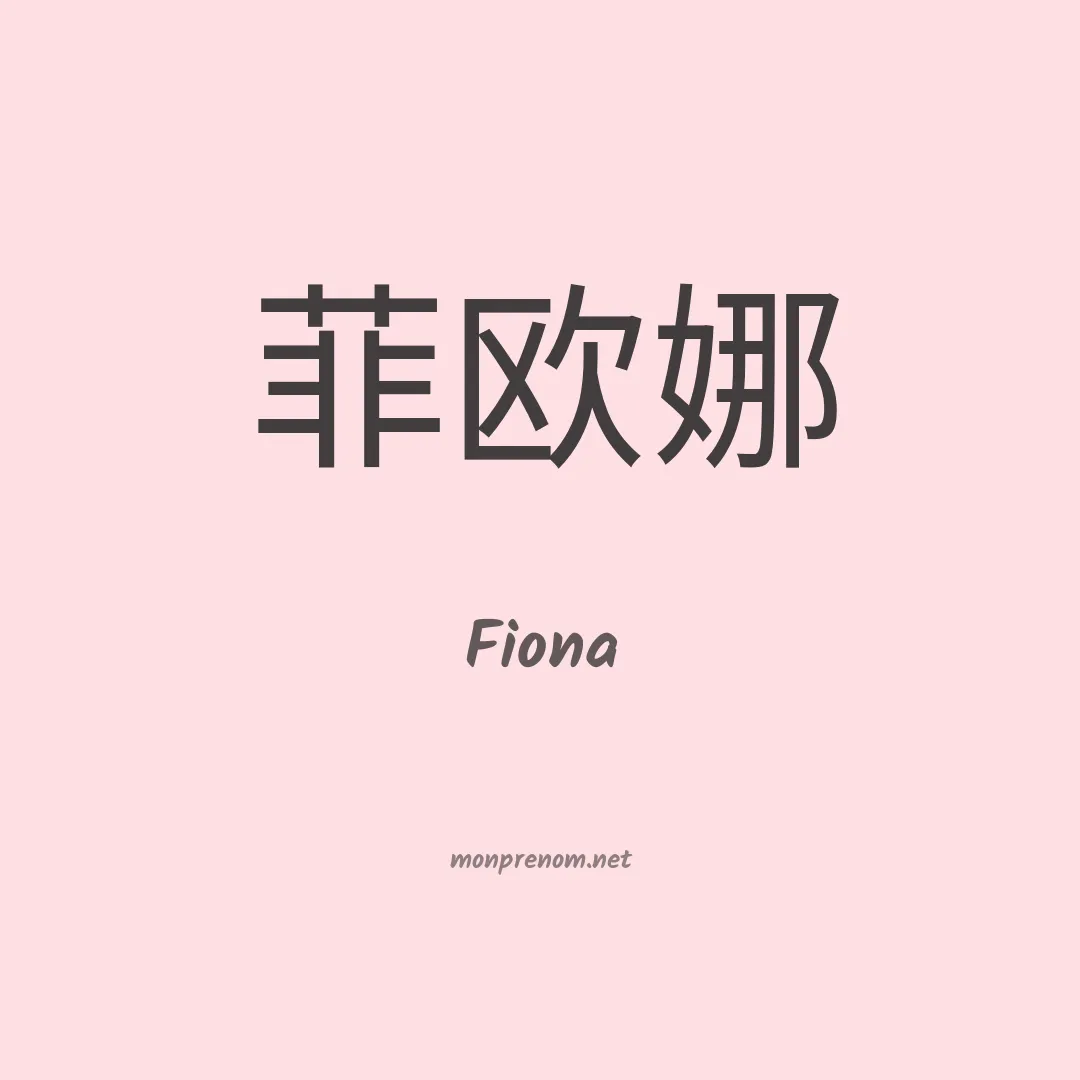 Fiona en chinois