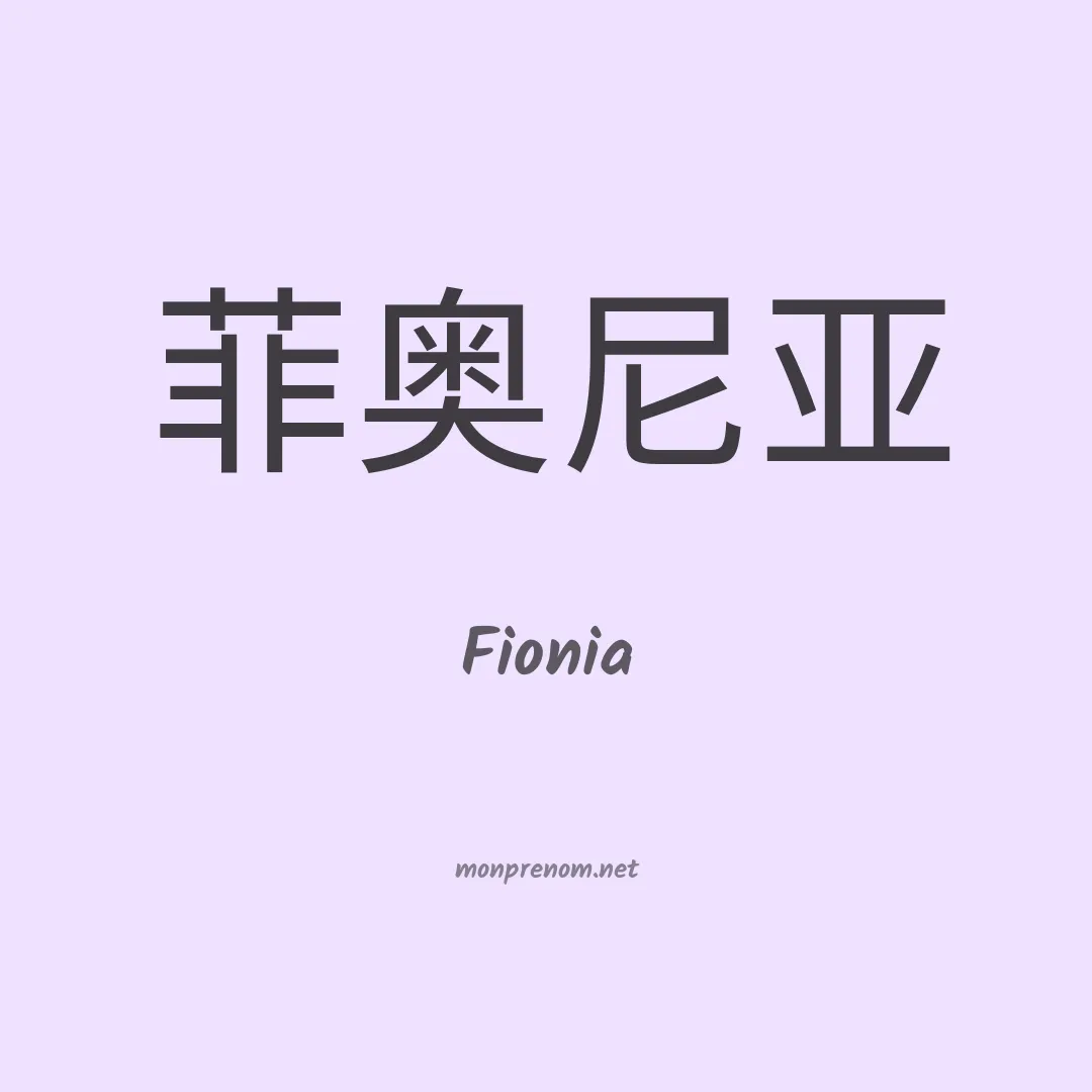 Fionia en chinois