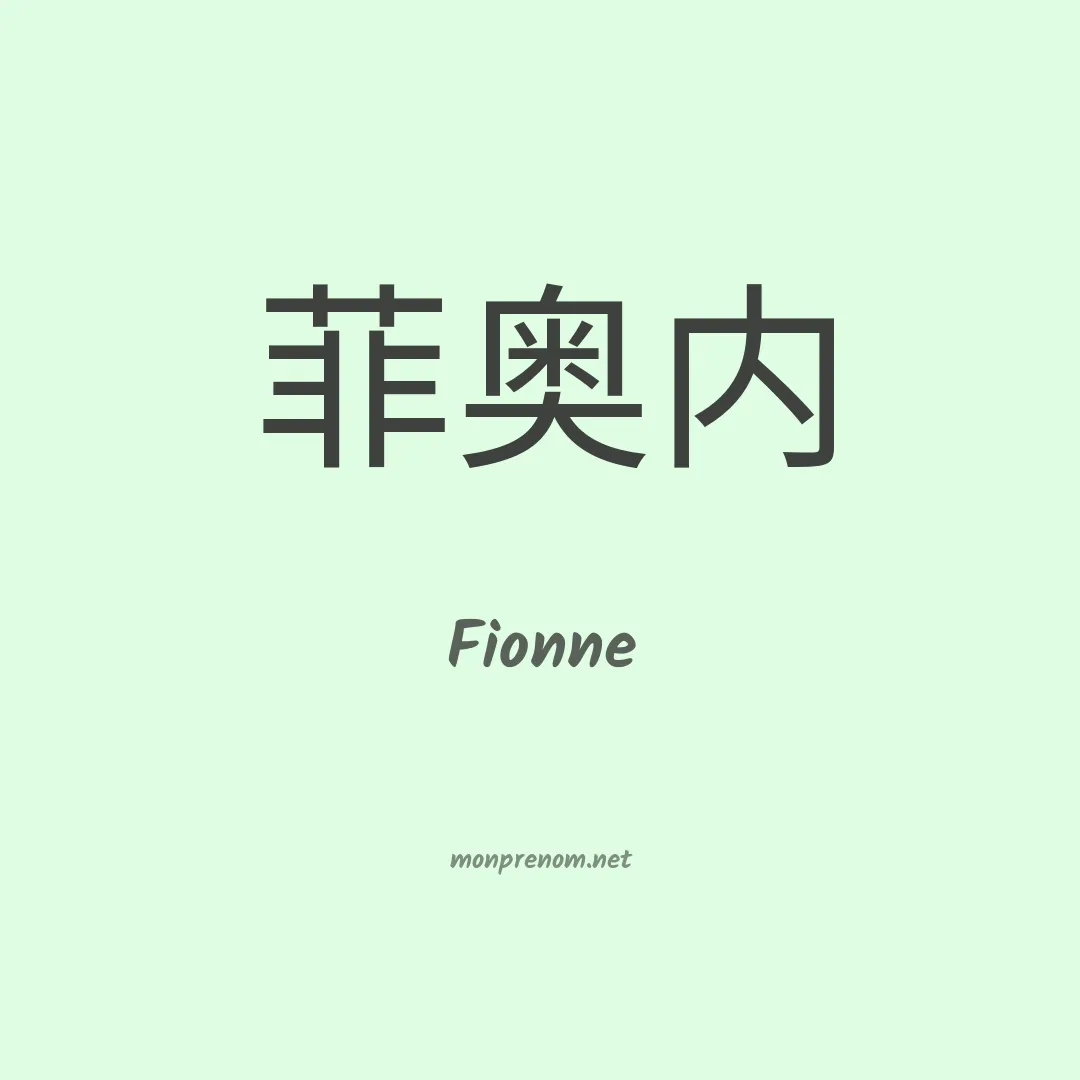 Fionne en chinois
