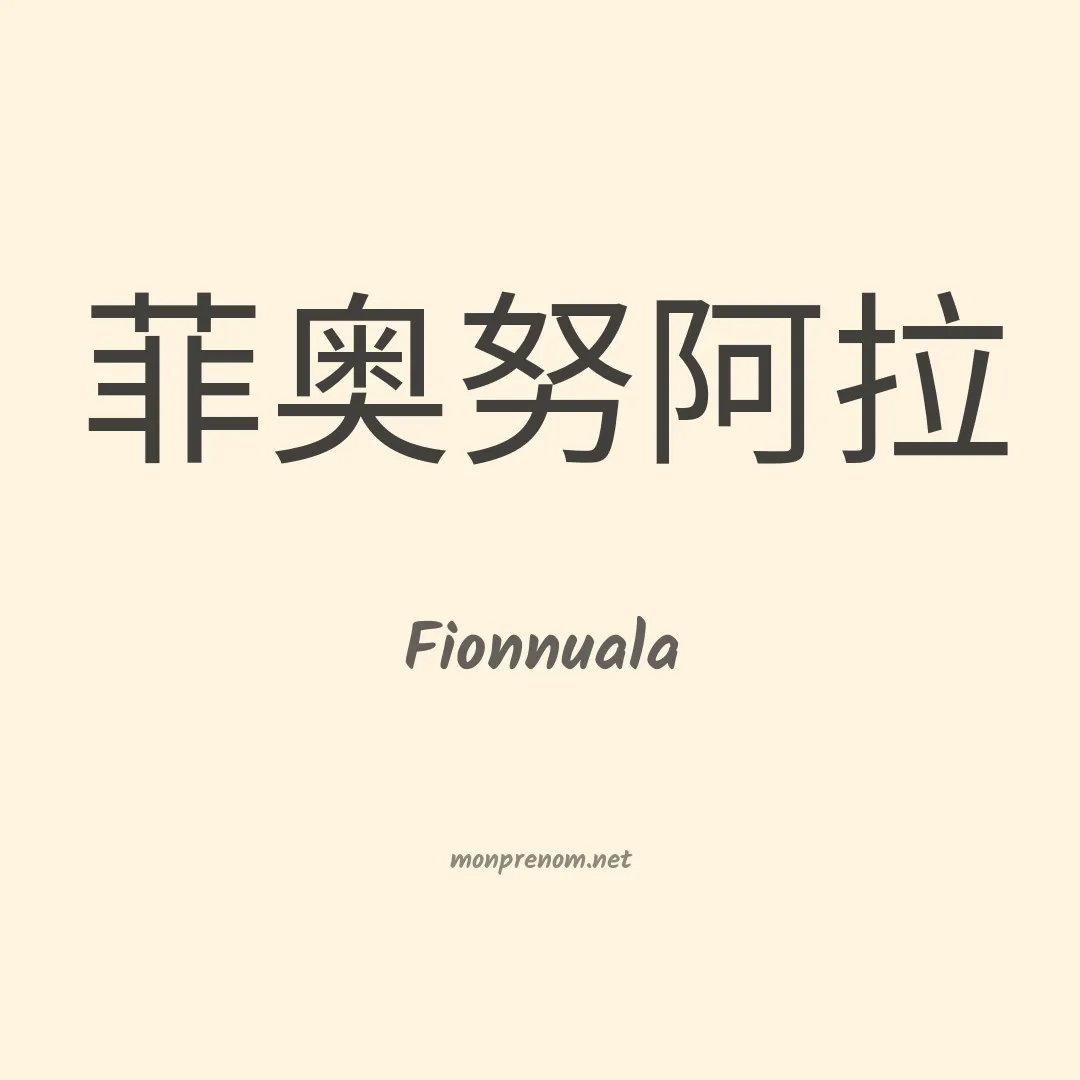 Fionnuala en chinois