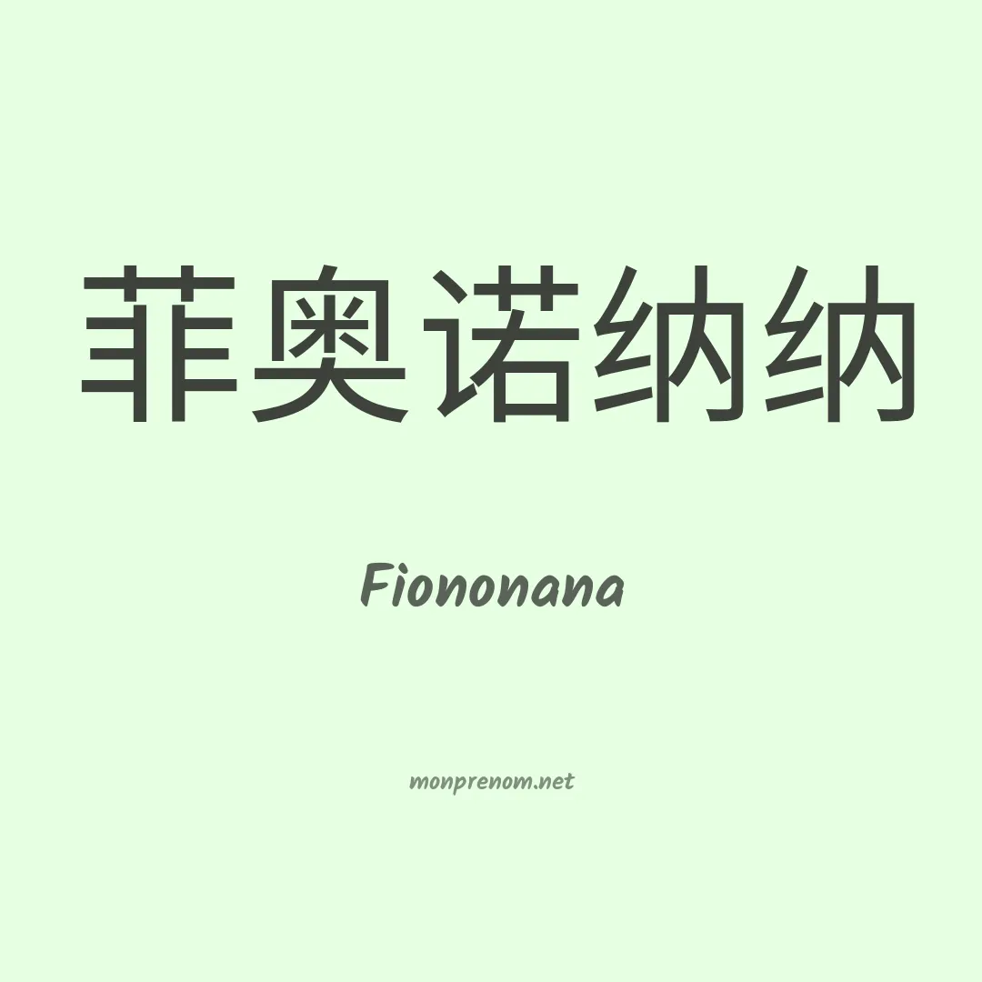 Fiononana en chinois