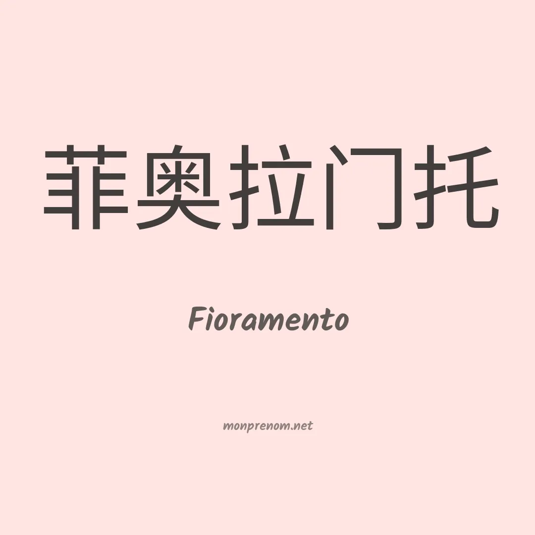 Fioramento en chinois