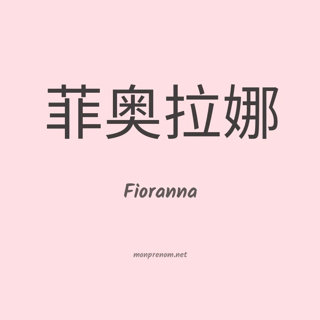 Fioranna en chinois
