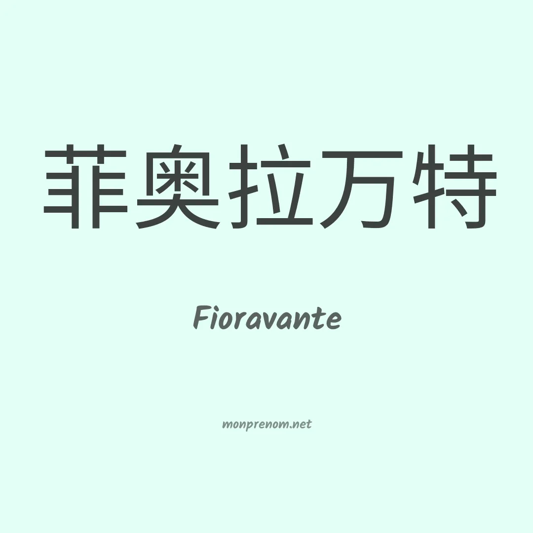 Fioravante en chinois