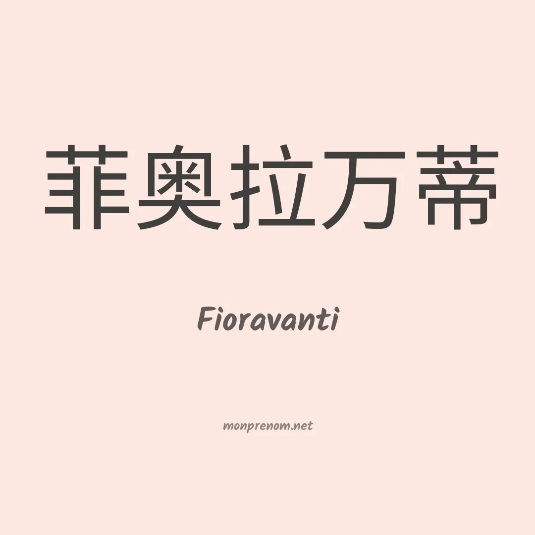 Fioravanti en chinois