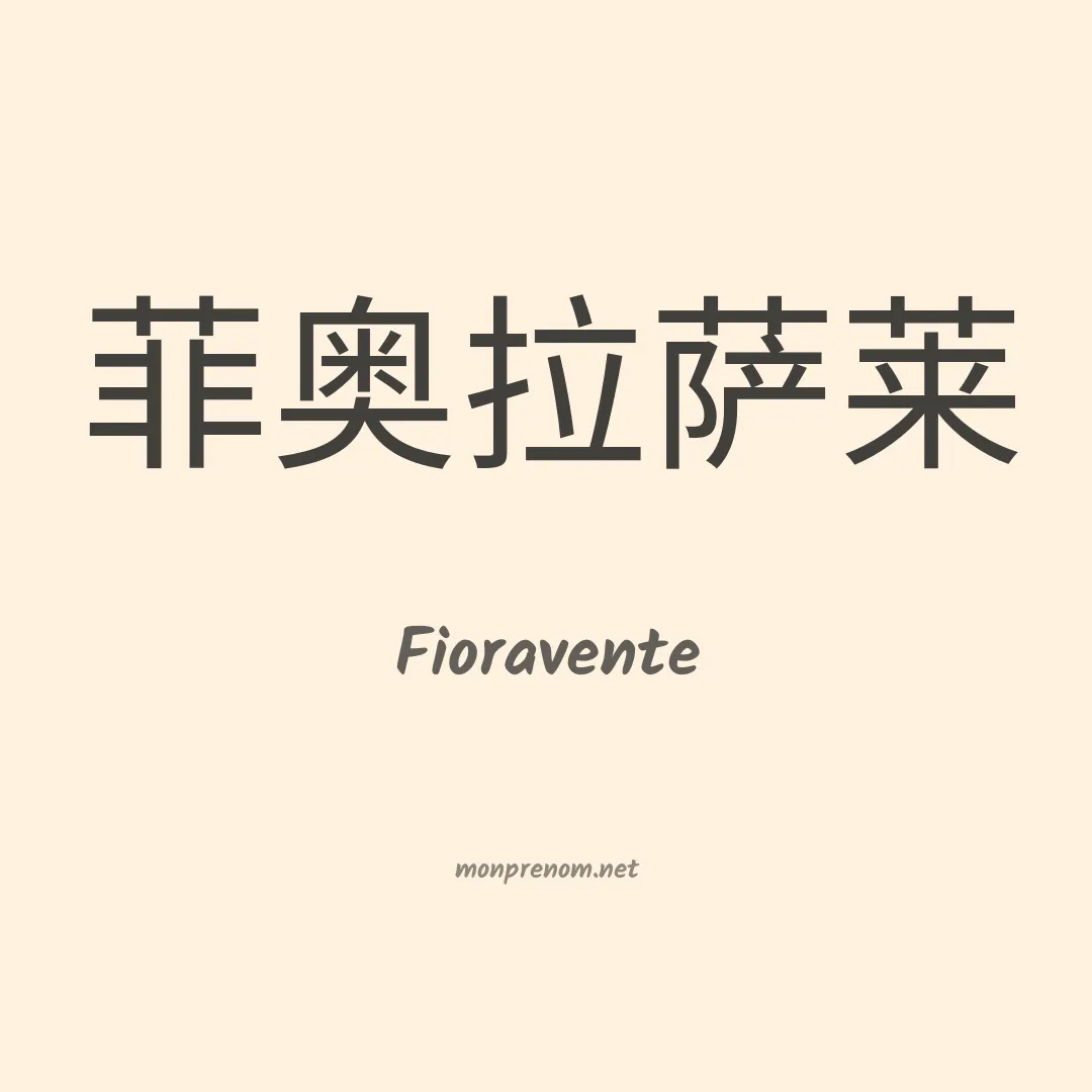 Fioravente en chinois