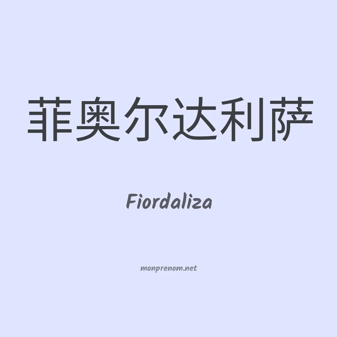Fiordaliza en chinois