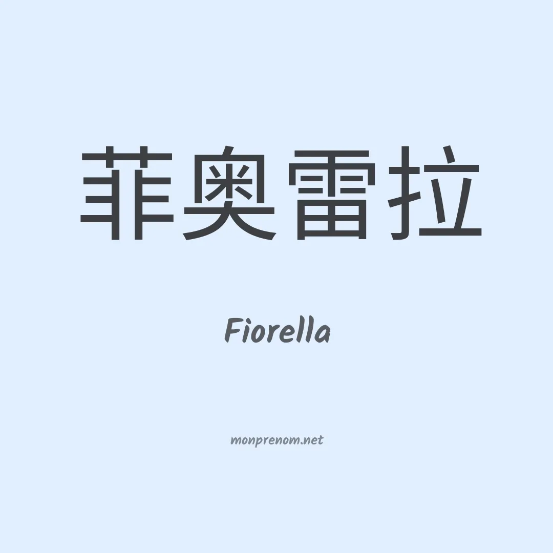 Fiorella en chinois