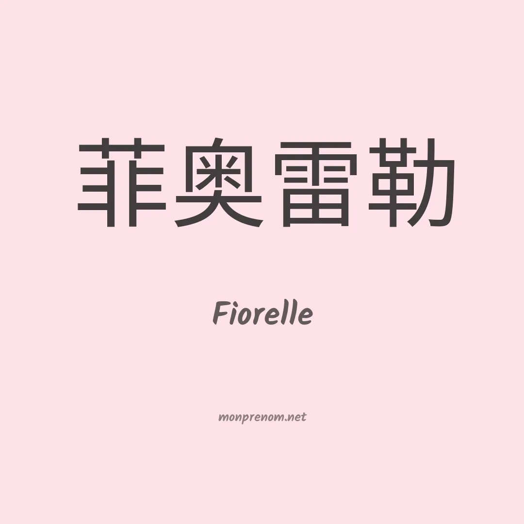 Fiorelle en chinois