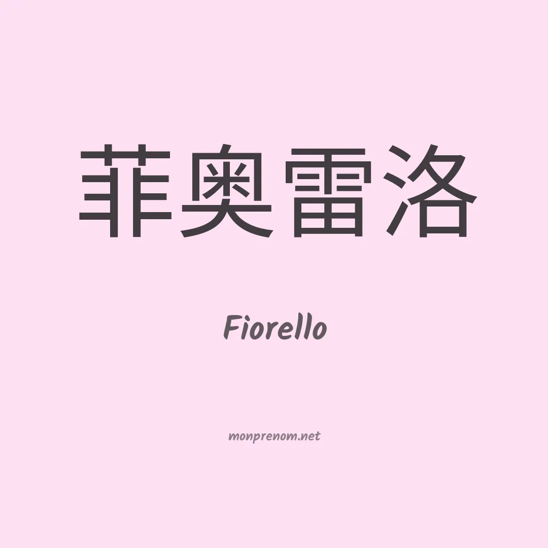 Fiorello en chinois