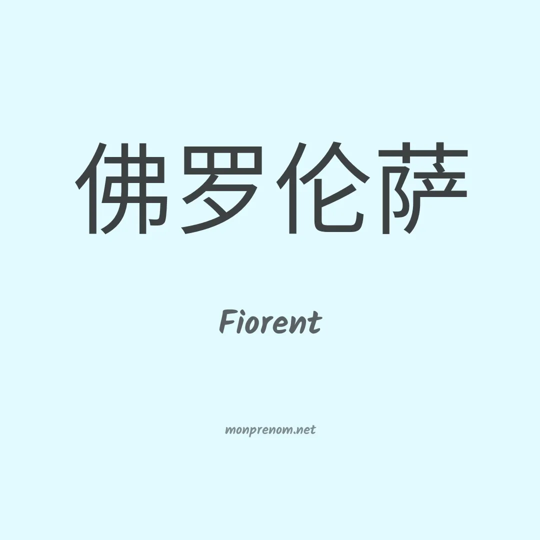 Fiorent en chinois