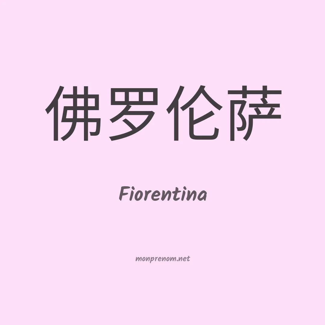 Fiorentina en chinois