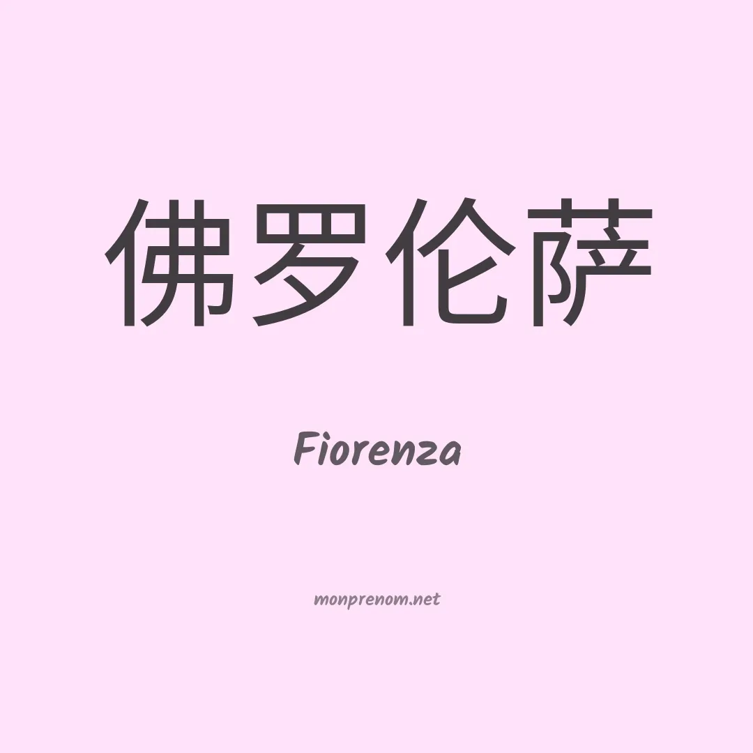 Fiorenza en chinois