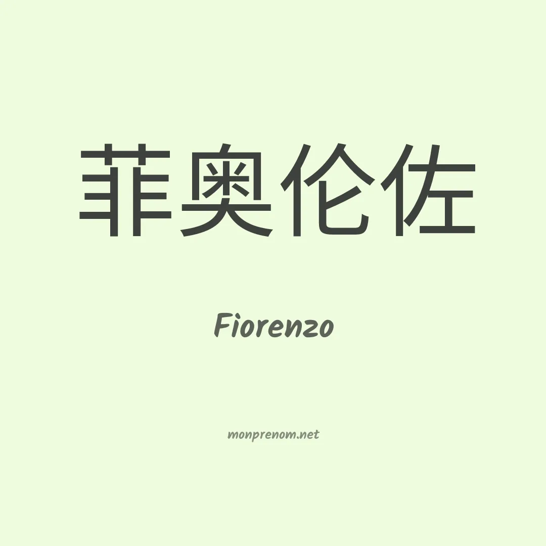 Fiorenzo en chinois