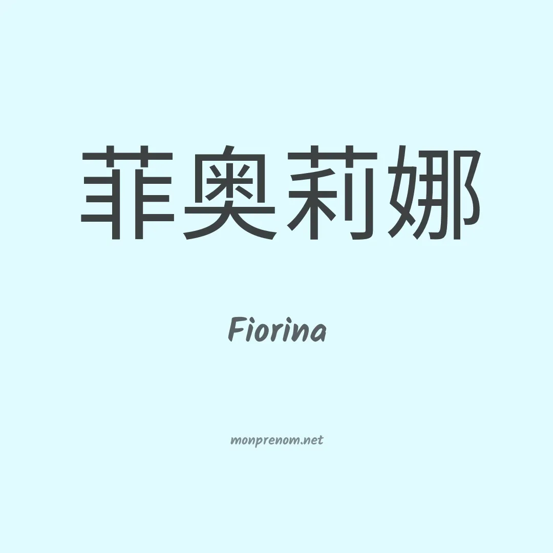 Fiorina en chinois