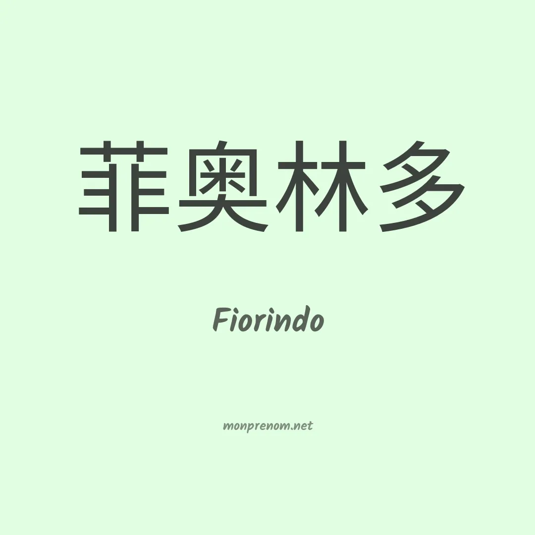 Fiorindo en chinois