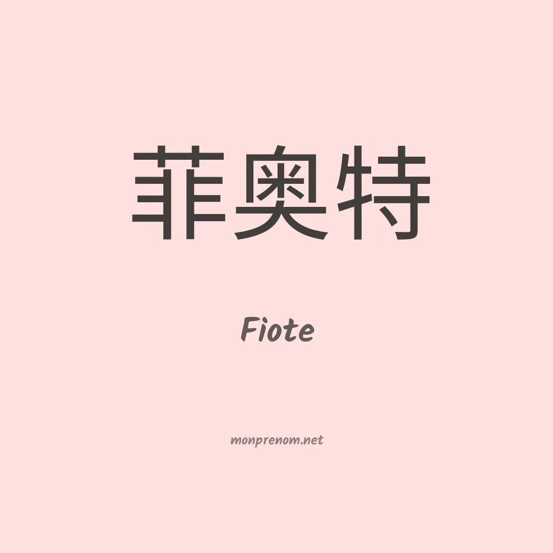 Fiote en chinois