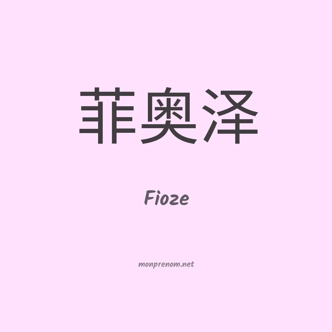 Fioze en chinois