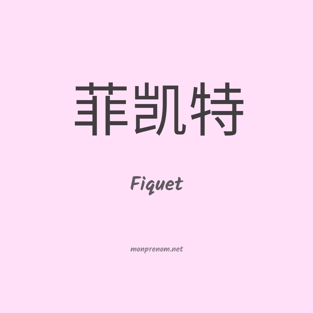 Fiquet en chinois