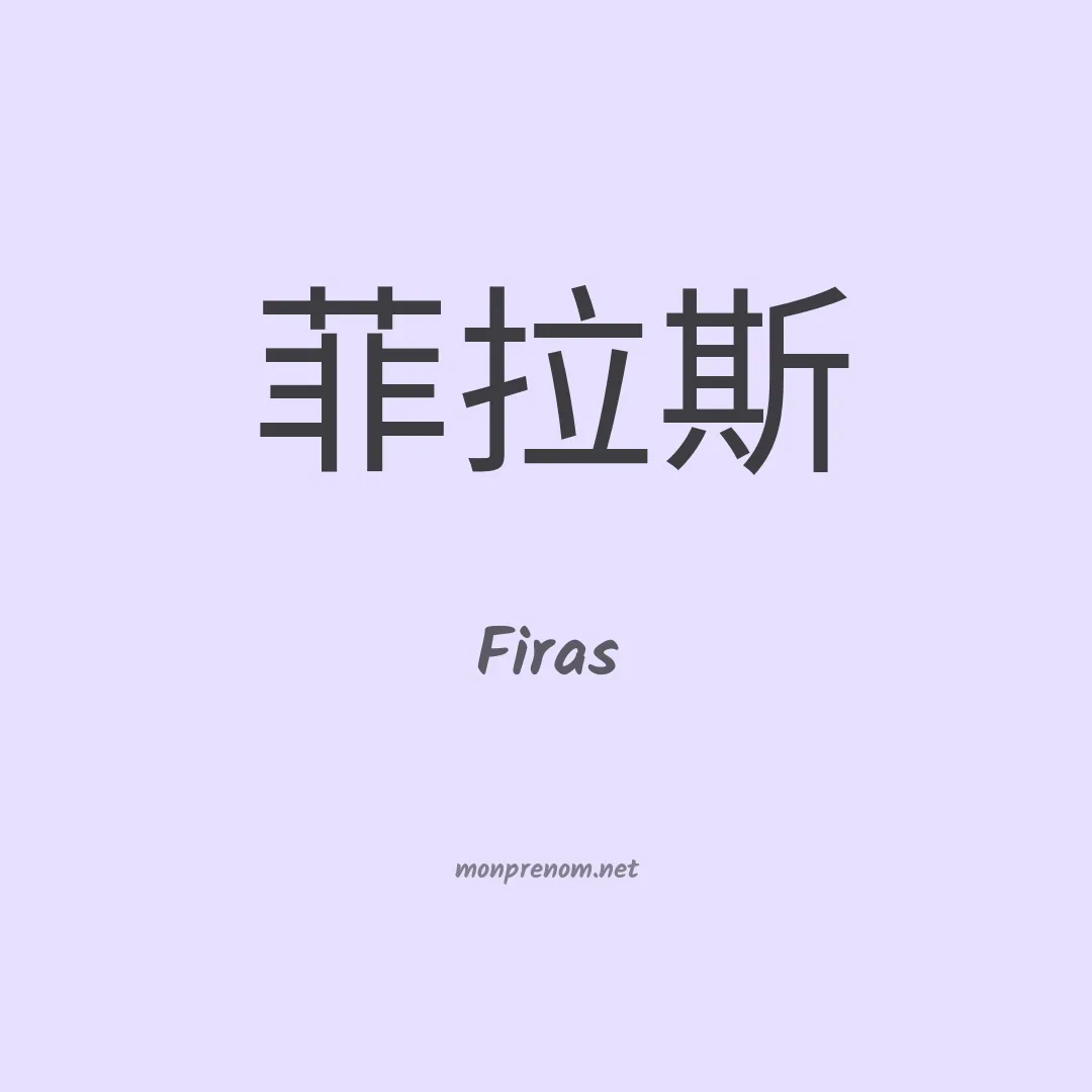Firas en chinois