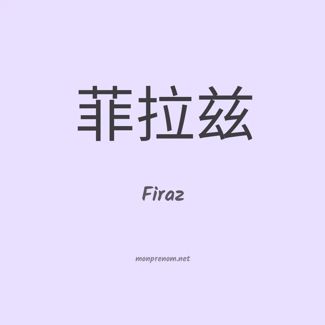 Firaz en chinois