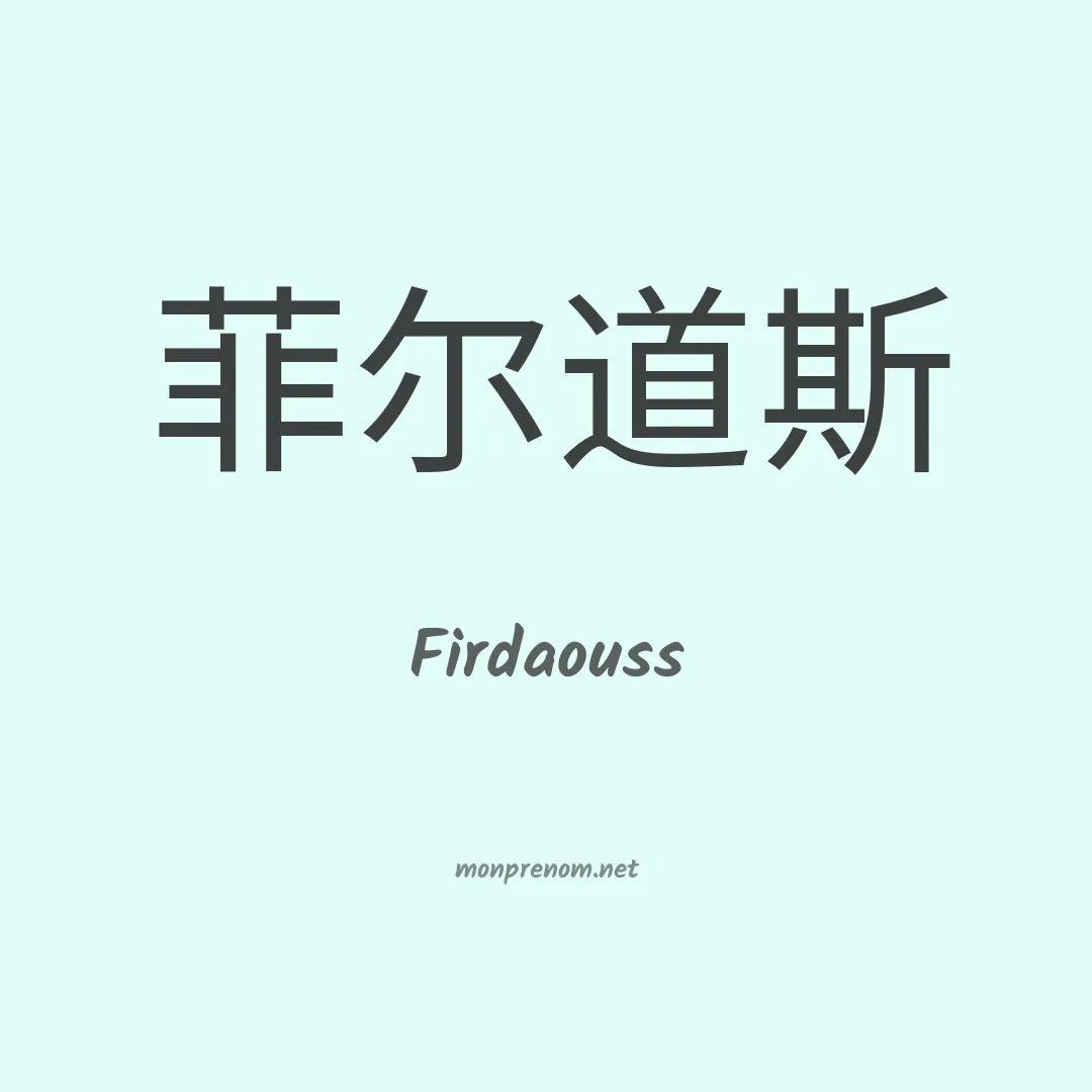 Firdaouss en chinois
