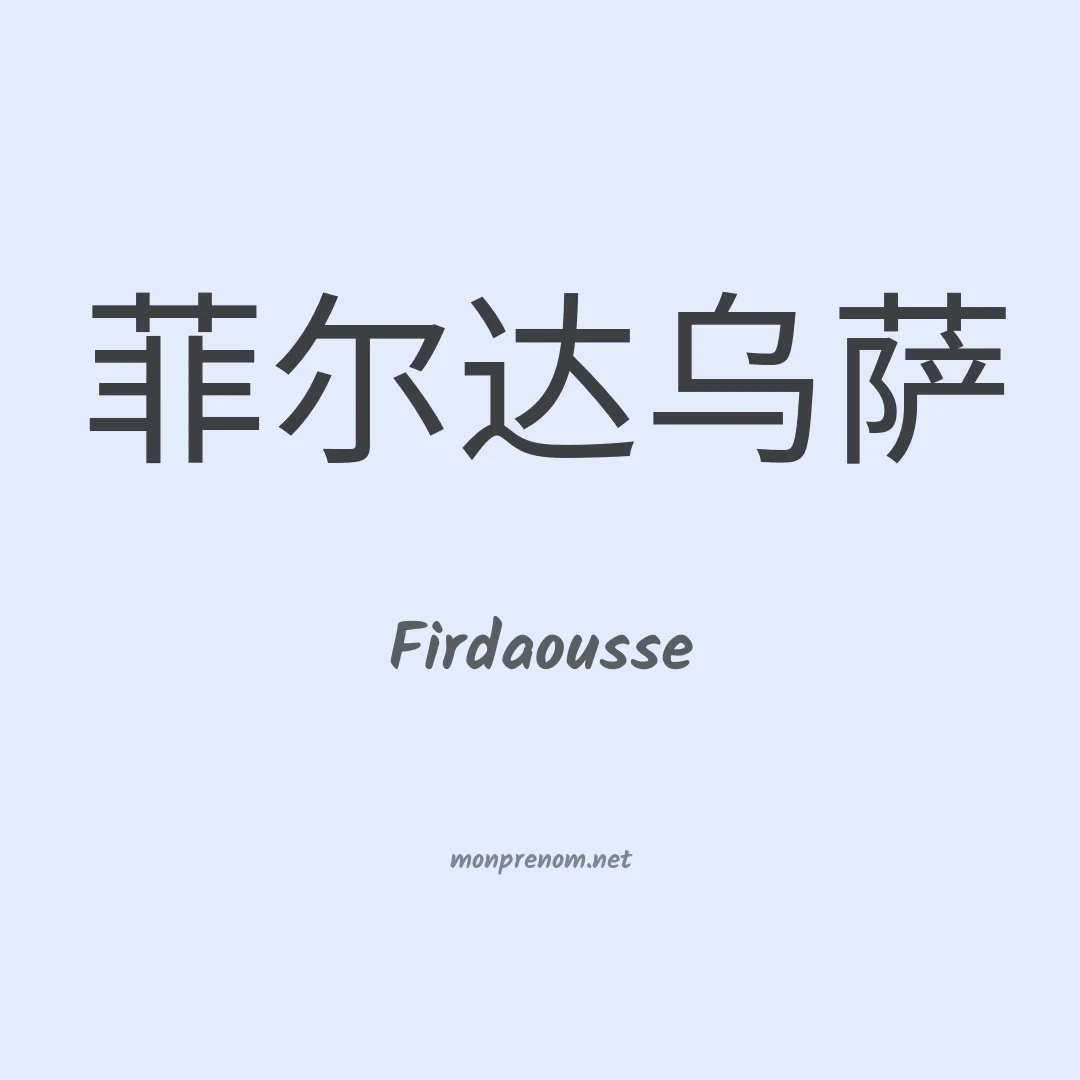 Firdaousse en chinois