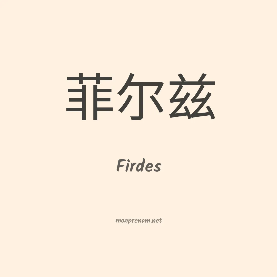 Firdes en chinois
