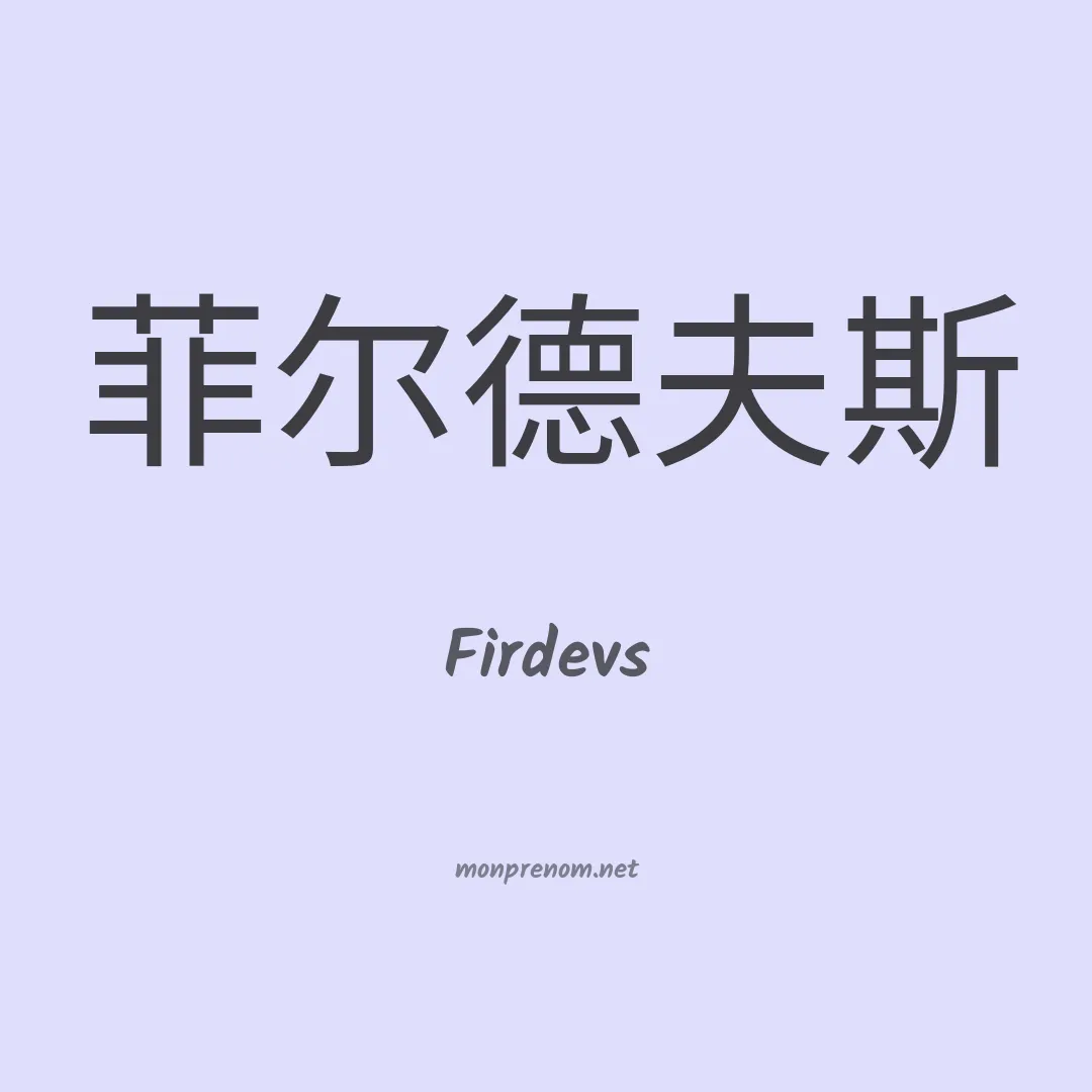 Firdevs en chinois