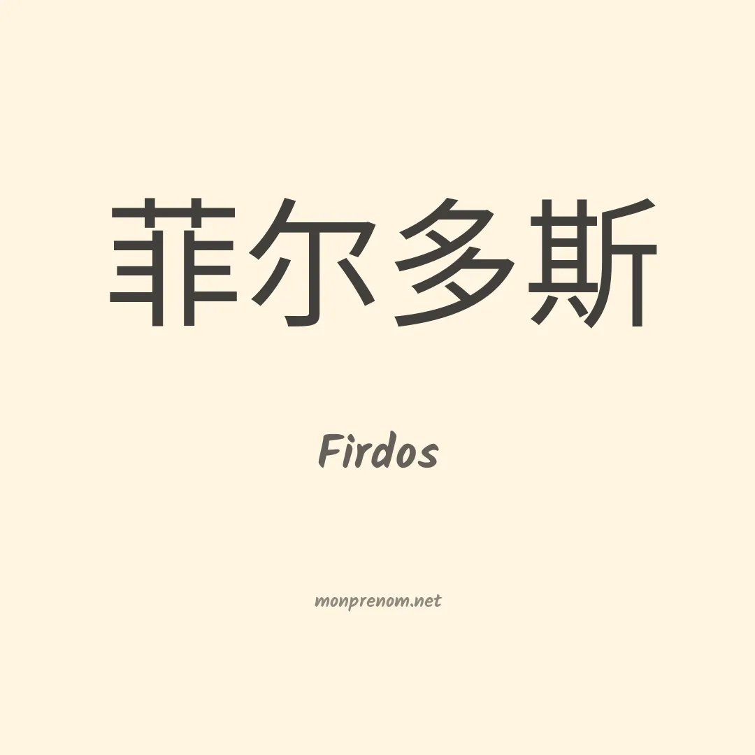 Firdos en chinois