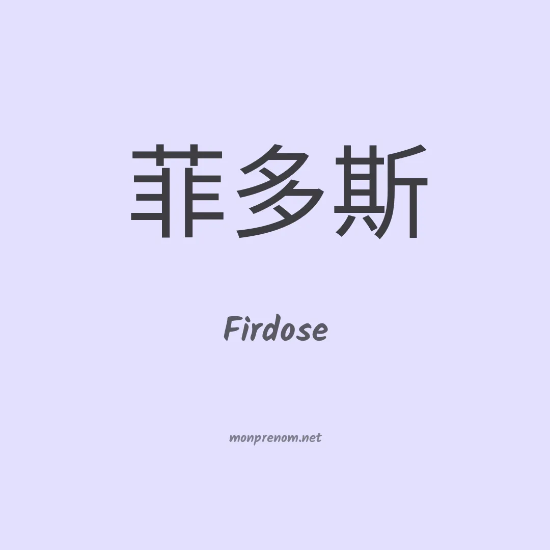 Firdose en chinois