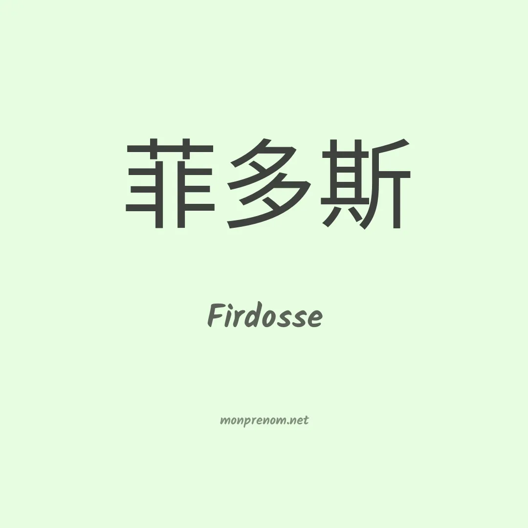 Firdosse en chinois