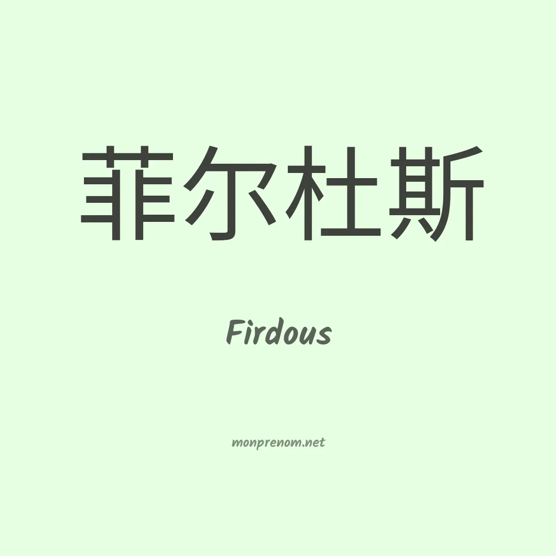 Firdous en chinois