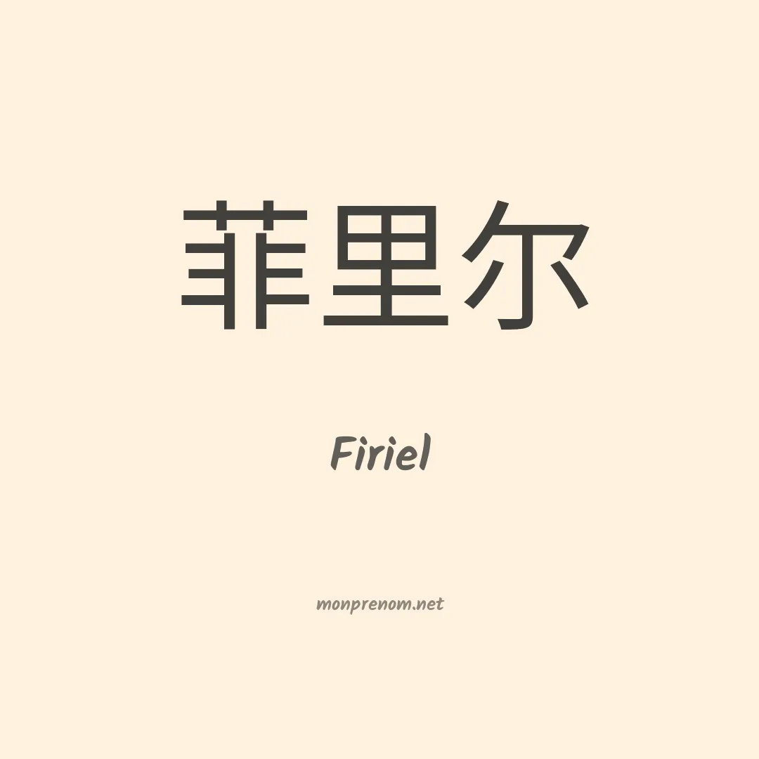 Firiel en chinois