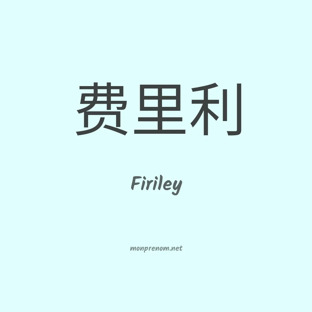 Firiley en chinois