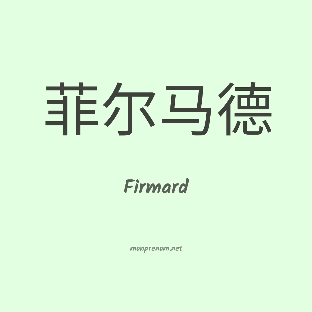 Firmard en chinois