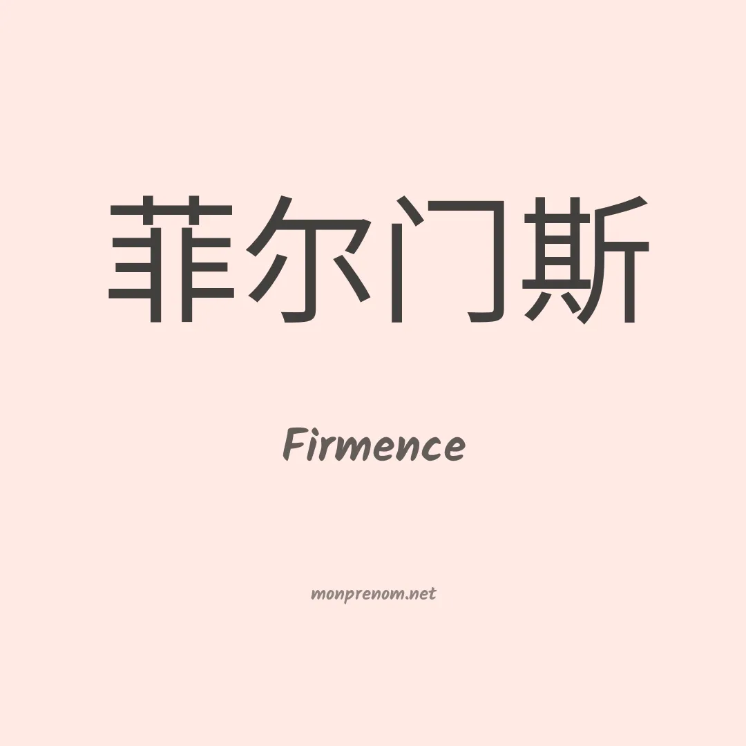 Firmence en chinois