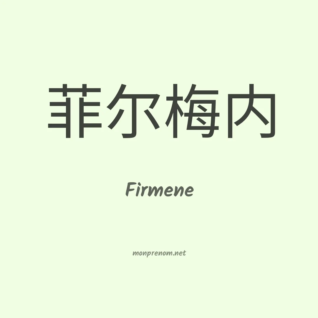 Firmene en chinois